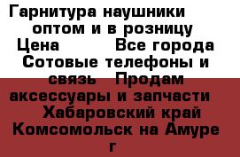 Гарнитура наушники Samsung оптом и в розницу. › Цена ­ 500 - Все города Сотовые телефоны и связь » Продам аксессуары и запчасти   . Хабаровский край,Комсомольск-на-Амуре г.